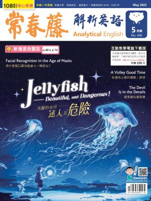 常春藤解析英語 5月號/2022 第406期
