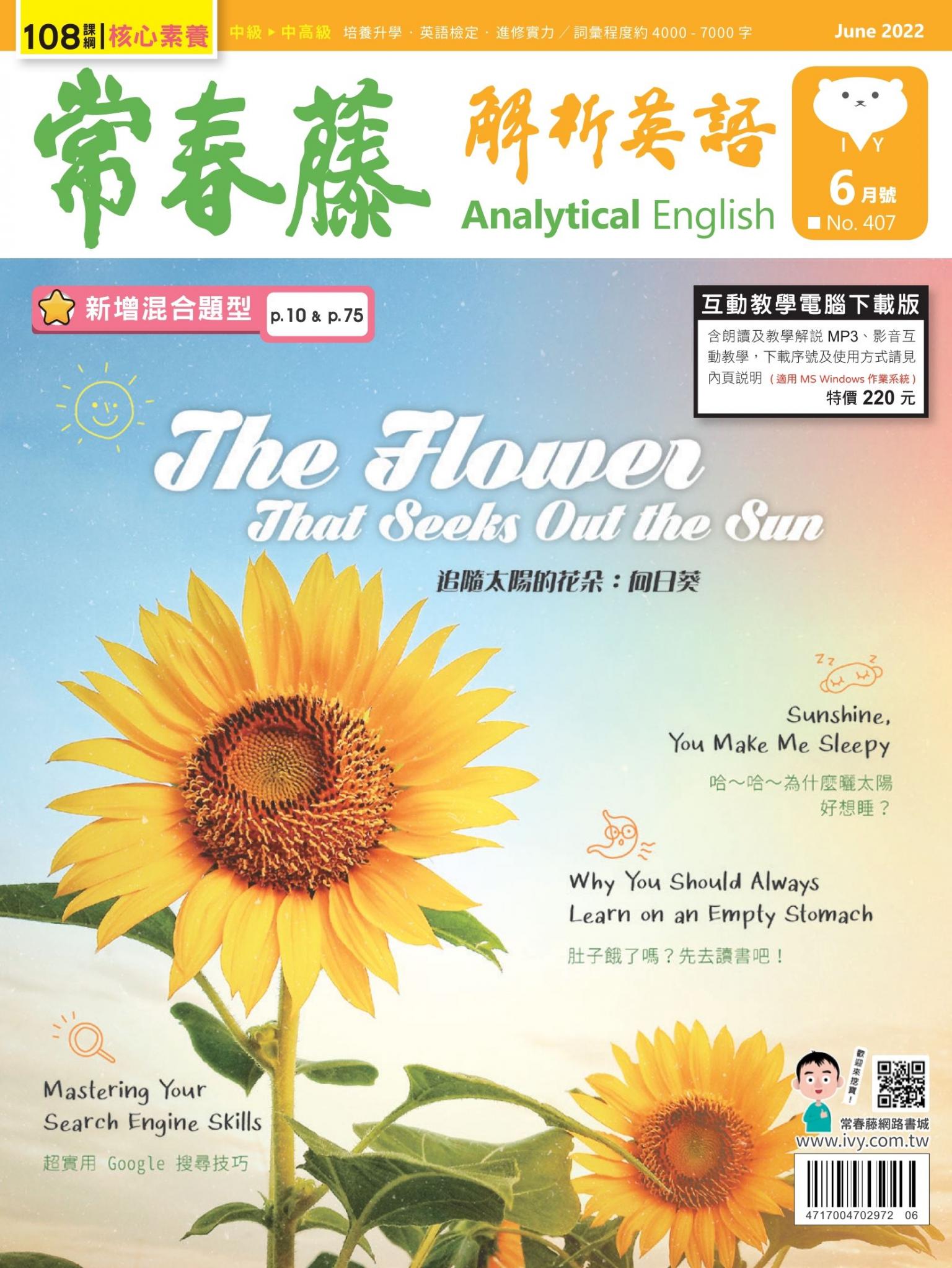 常春藤解析英語 6月號/2022 第407期