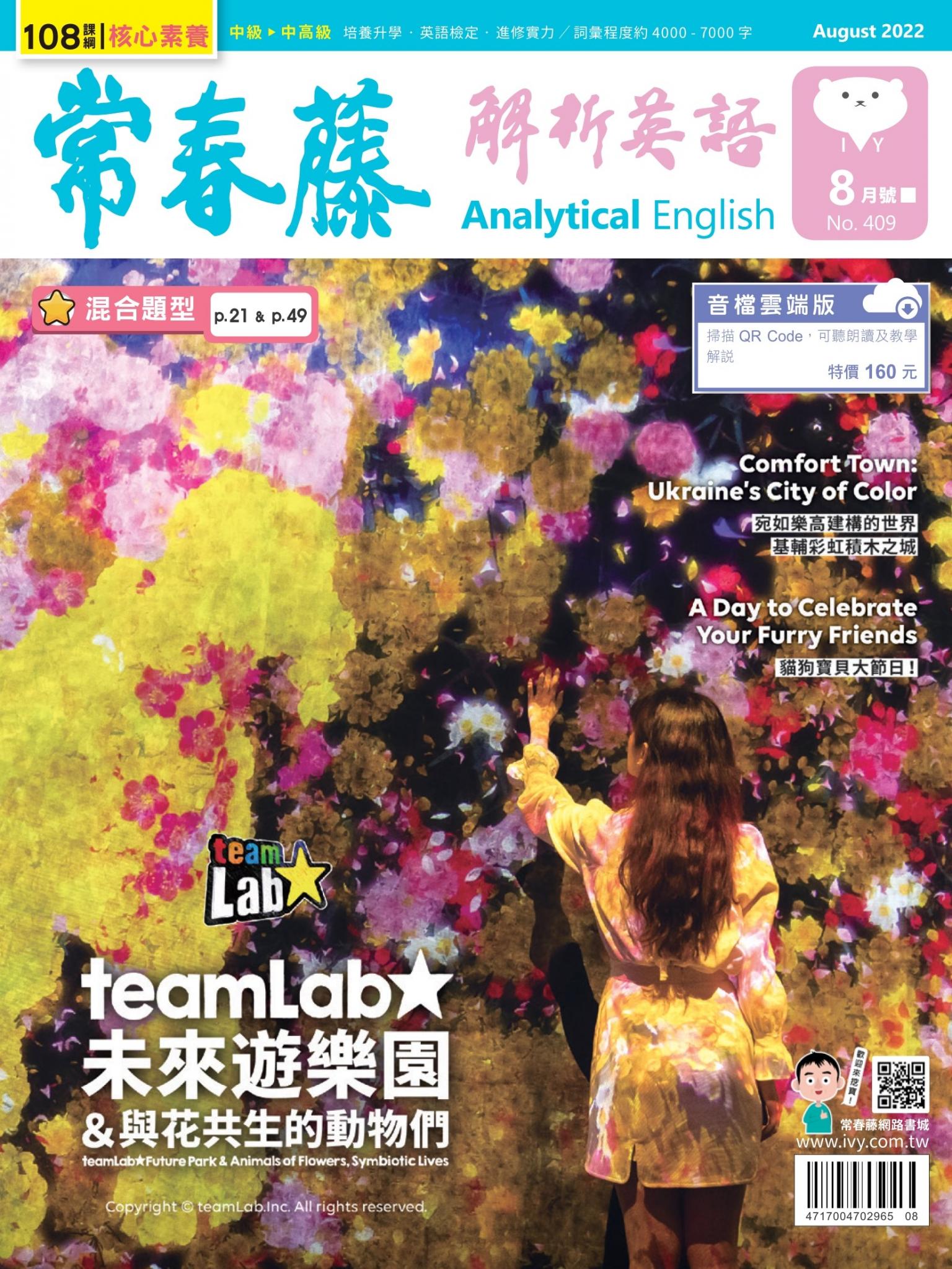 常春藤解析英語 8月號/2022 第409期