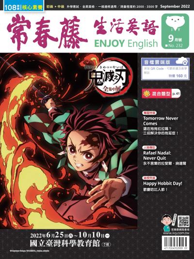 常春藤生活英語 9月號/2022 第232期