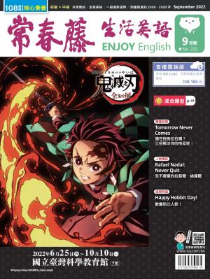 常春藤生活英語 9月號/2022 第232期