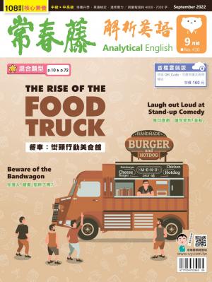 常春藤解析英語 9月號/2022 第410期