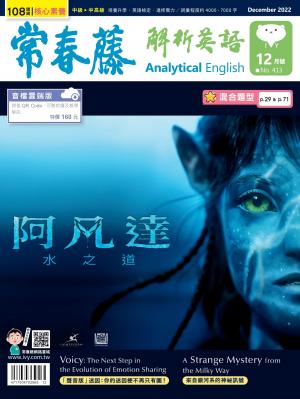 常春藤解析英語 12月號/2022 第413期