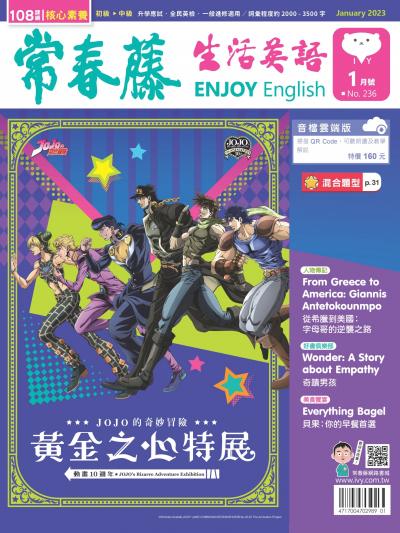 常春藤生活英語 1月號/2023 第236期