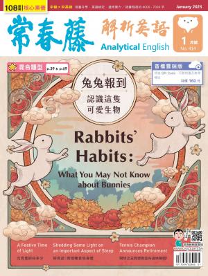 常春藤解析英語 1月號/2023 第414期