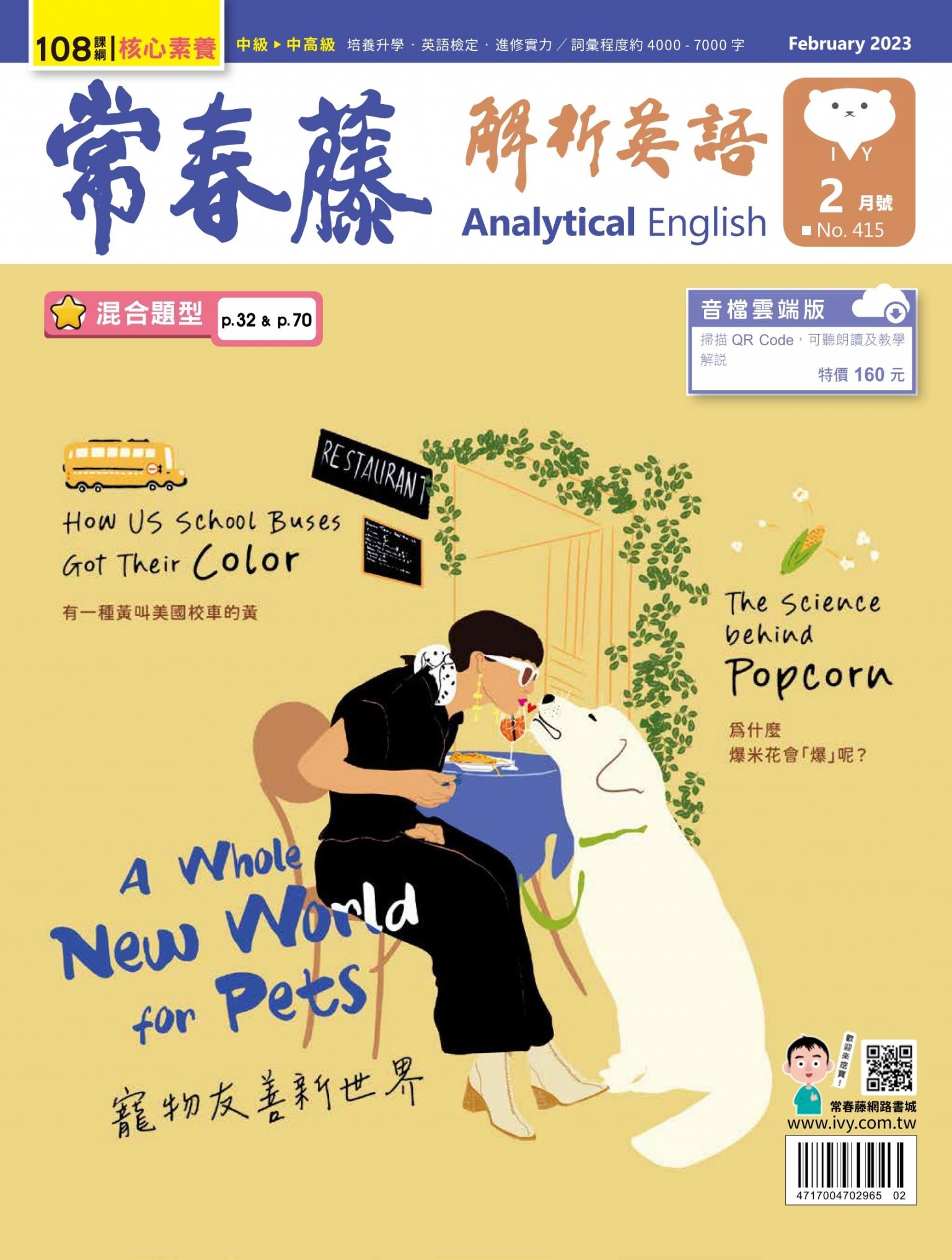 常春藤解析英語 2月號/2023 第415期