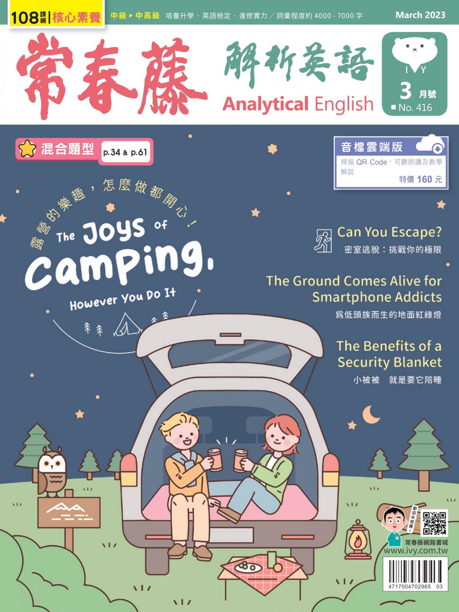 常春藤解析英語 3月號/2023 第416期
