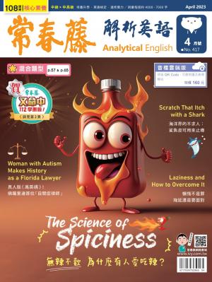 常春藤解析英語 4月號/2023 第417期