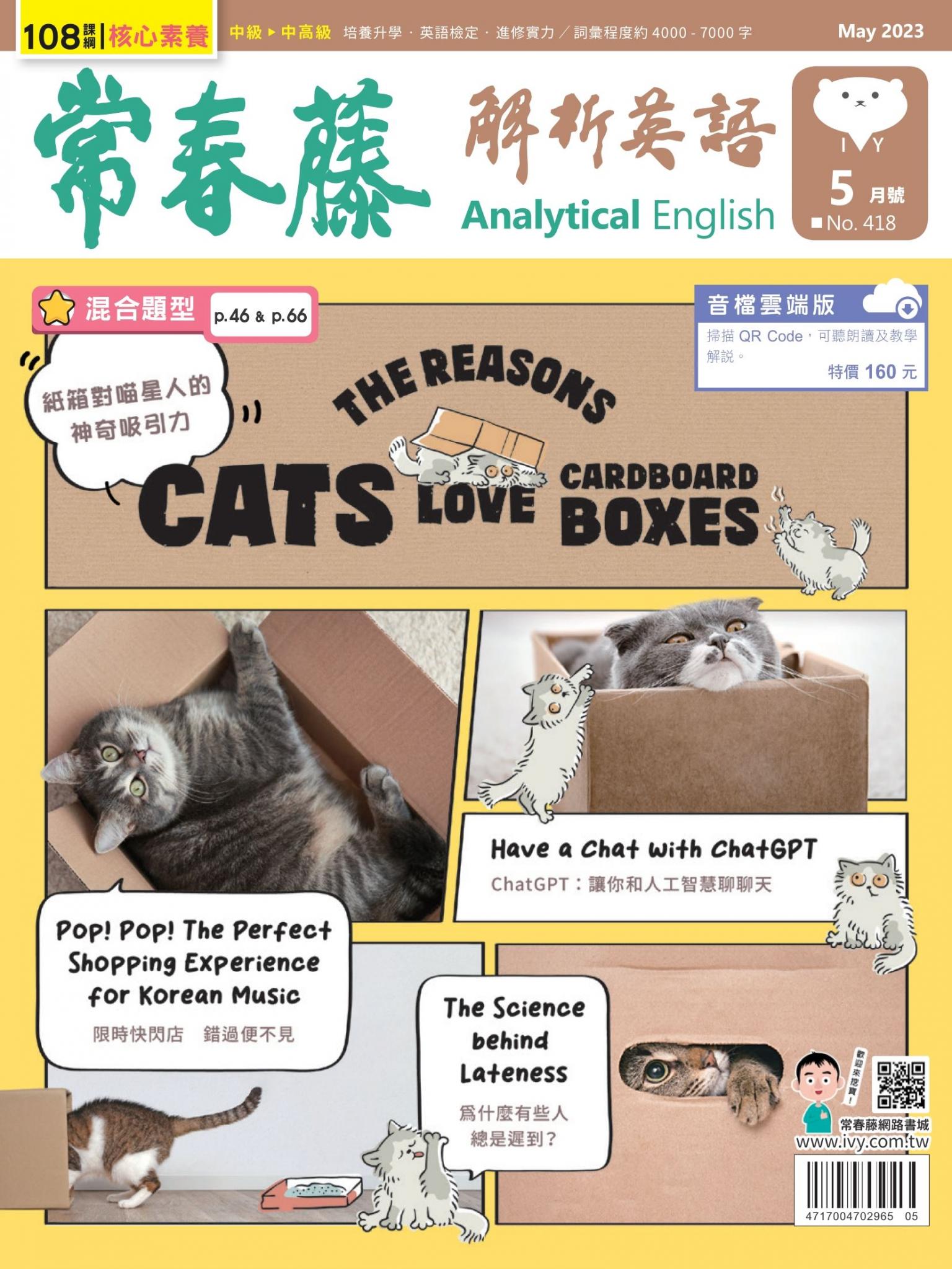常春藤解析英語 5月號/2023 第418期