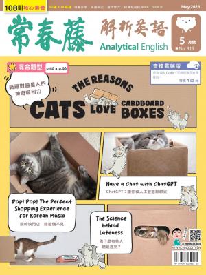 常春藤解析英語 5月號/2023 第418期