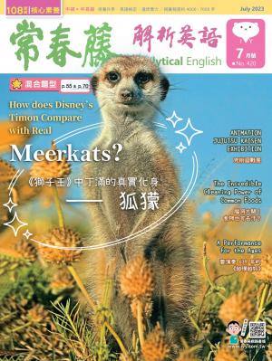 常春藤解析英語 7月號/2023 第420期