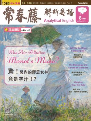 常春藤解析英語 8月號/2023 第421期