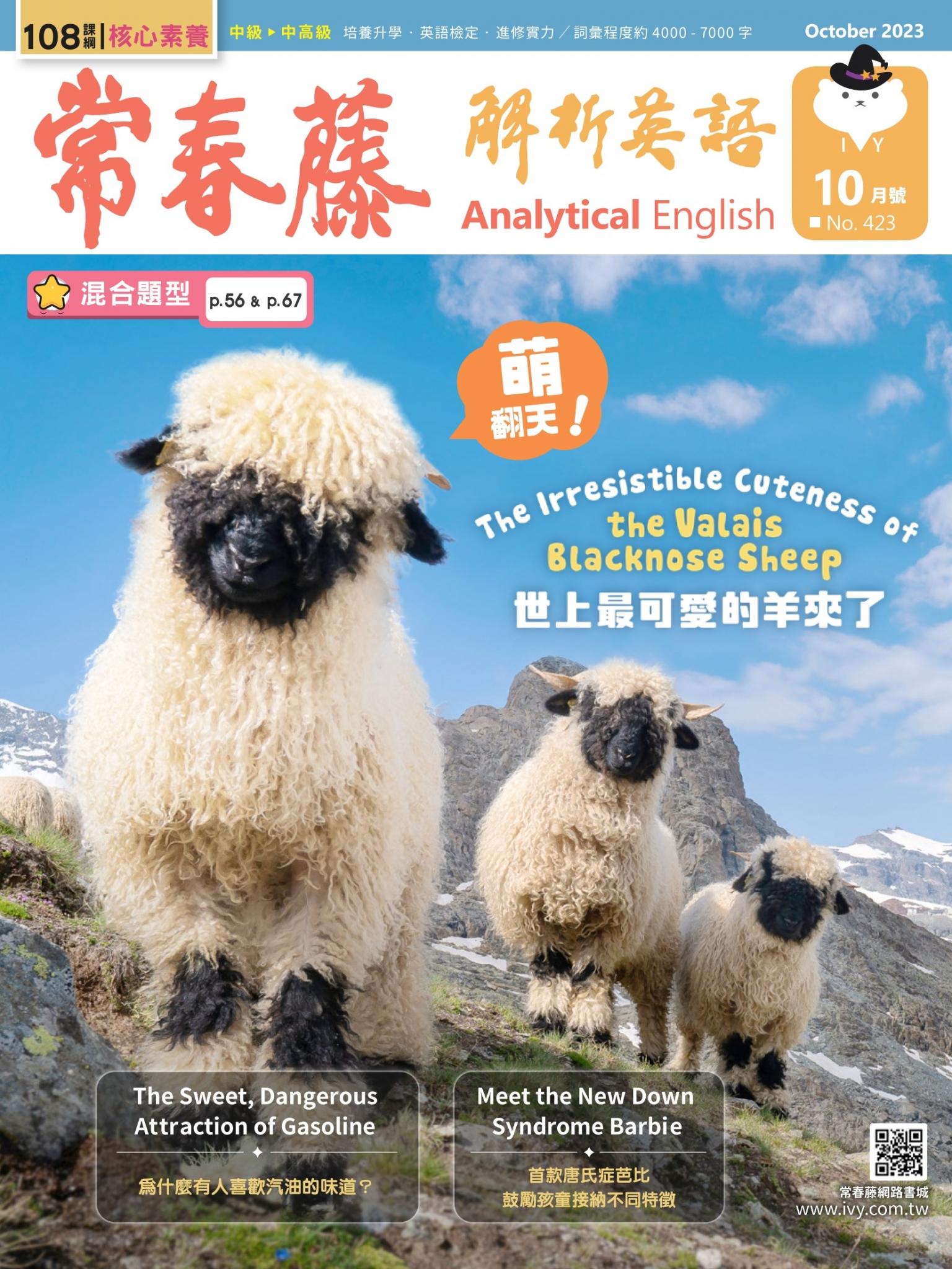 常春藤解析英語 10月號/2023 第423期