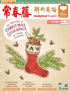 常春藤解析英語 12月號/2023 第425期