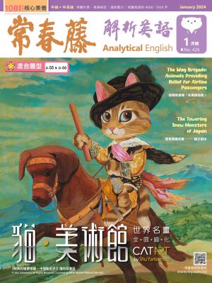 常春藤解析英語 1月號/2024 第426期