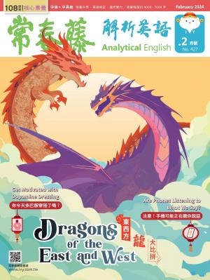 常春藤解析英語 2月號/2024 第427期