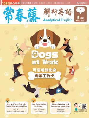 常春藤解析英語 3月號/2024 第428期