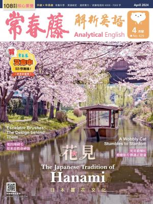 常春藤解析英語 4月號/2024 第429期