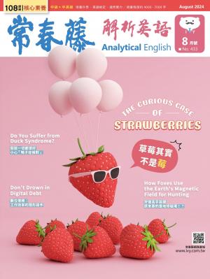 常春藤解析英語 8月號/2024 第433期