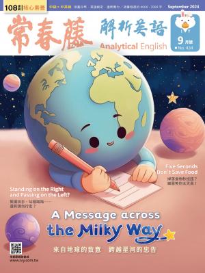 常春藤解析英語 9月號/2024 第434期