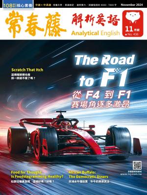 常春藤解析英語 11月號/2024 第436期