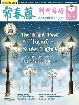 常春藤解析英語 12月號/2024 第437期