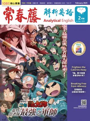 常春藤解析英語 2月號/2025 第439期