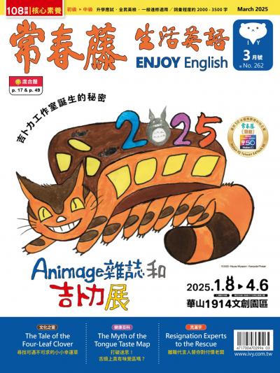 常春藤生活英語 3月號/2025 第262期
