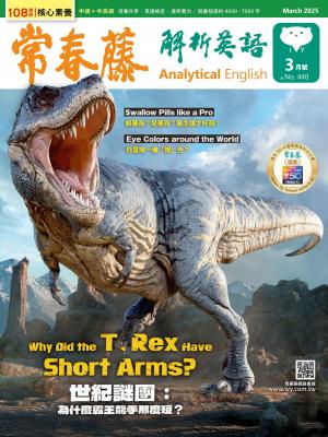 常春藤解析英語 3月號/2025 第440期