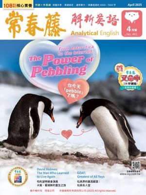 常春藤解析英語 4月號/2025 第441期