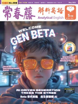 常春藤解析英語 5月號/2025 第442期