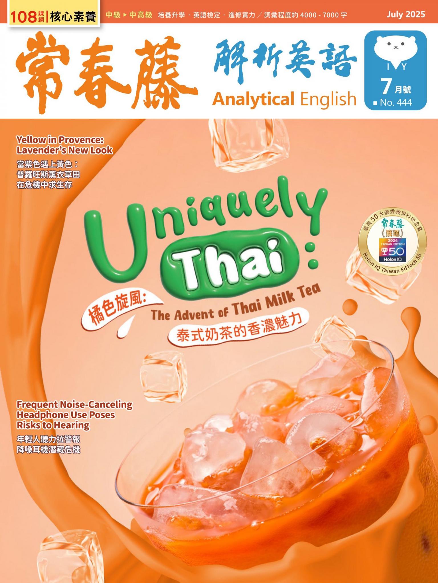 常春藤解析英語 7月號/2025 第444期