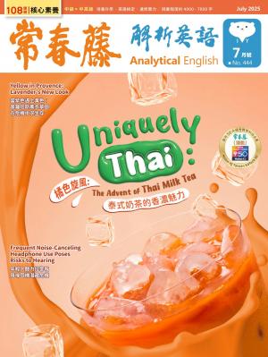 常春藤解析英語2025/7月 第444期