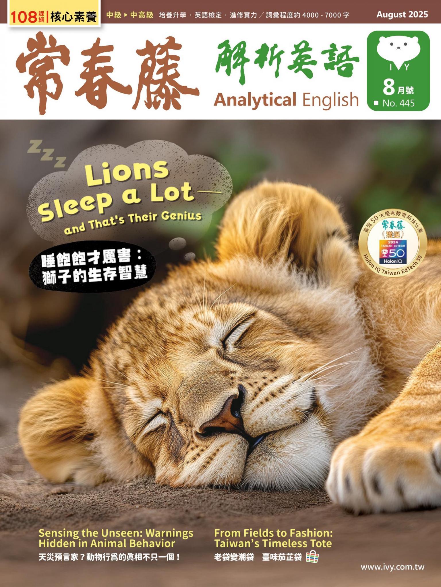 常春藤解析英語 8月號/2025 第445期