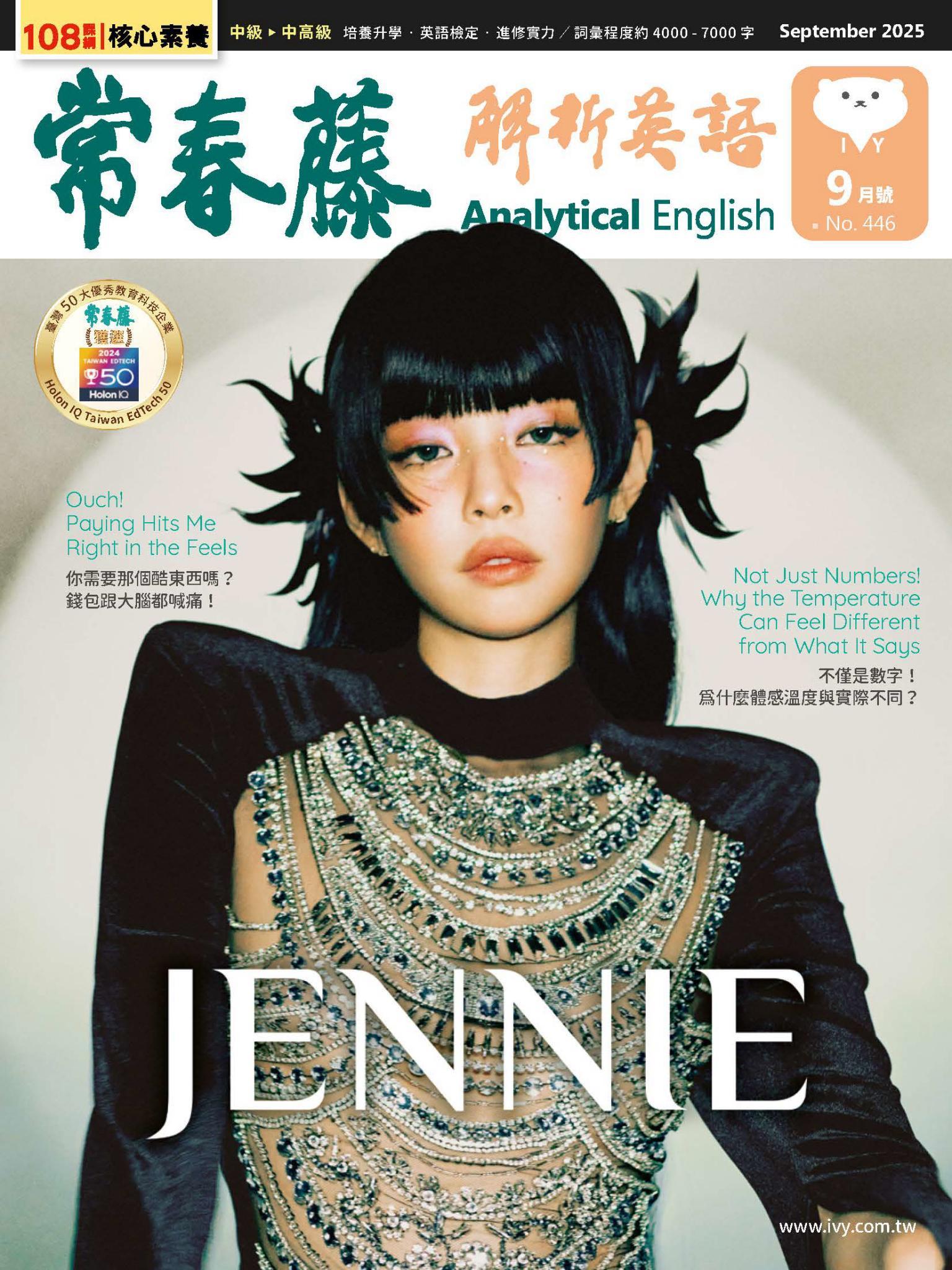 常春藤解析英語 9月號/2025 第446期
