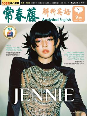 常春藤解析英語2025/9月 第446期
