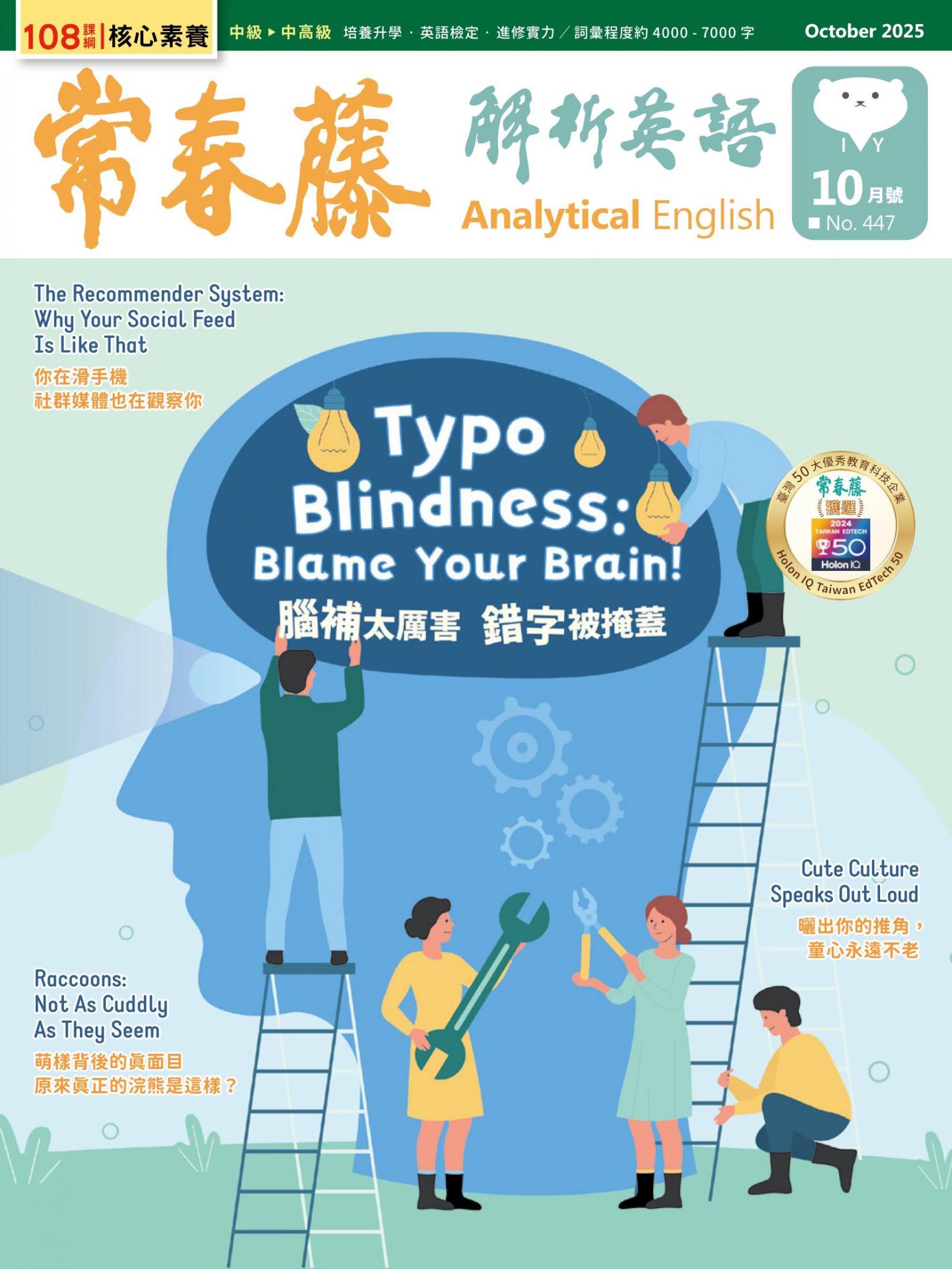 常春藤解析英語 10月號/2025 第447期