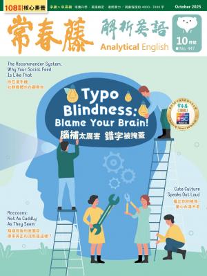 常春藤解析英語2025/10月 第447期