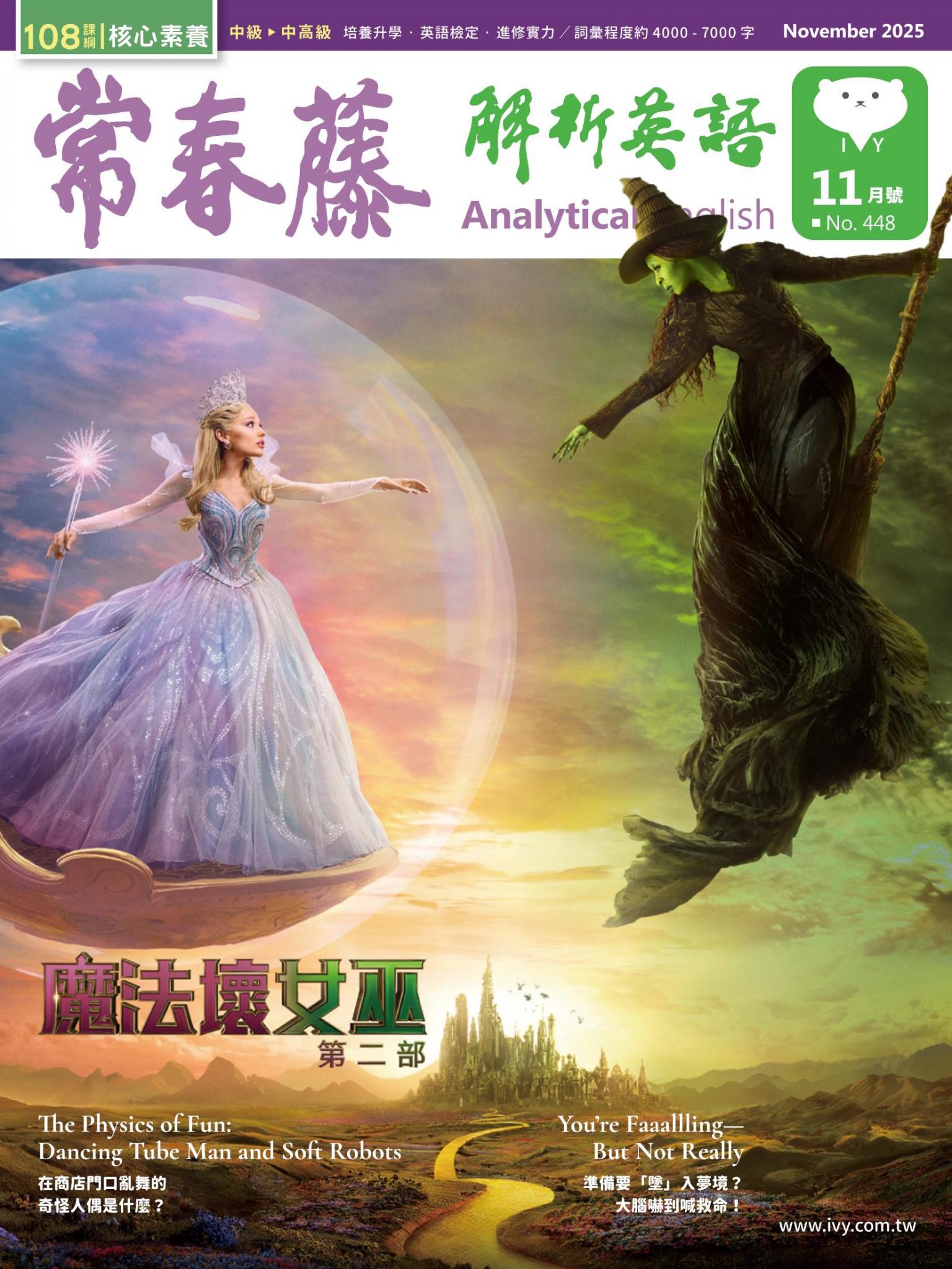 常春藤解析英語 11月號/2025 第448期