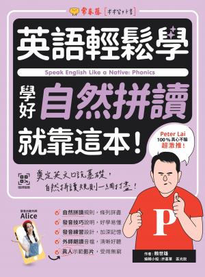 英語輕鬆學：學好自然拼讀就靠這本！+QR Code線上音檔