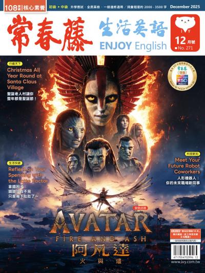 常春藤生活英語 12月號/2025 第271期
