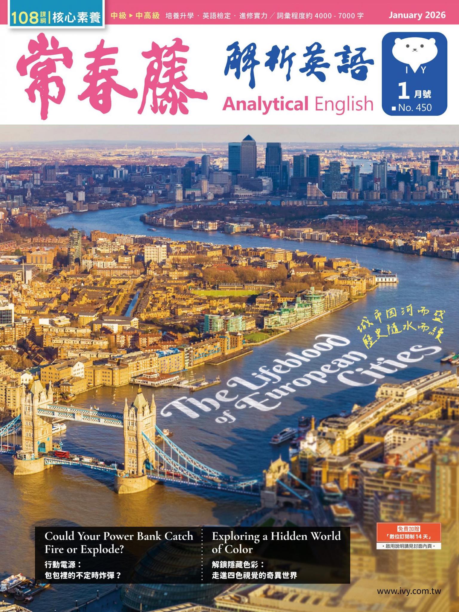 常春藤解析英語 1月號/2026 第450期
