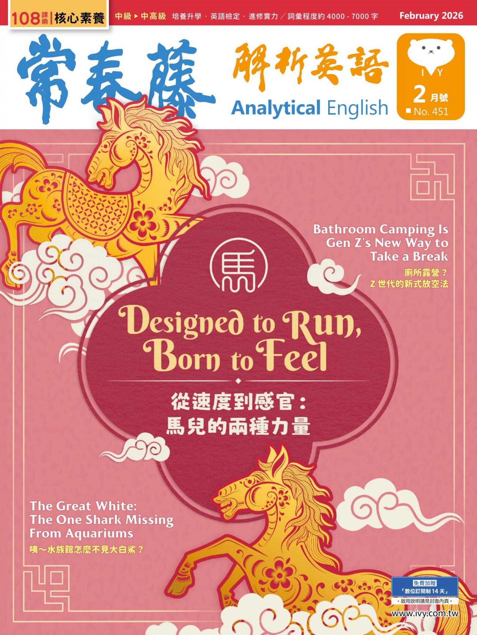 常春藤解析英語 2月號/2026 第451期