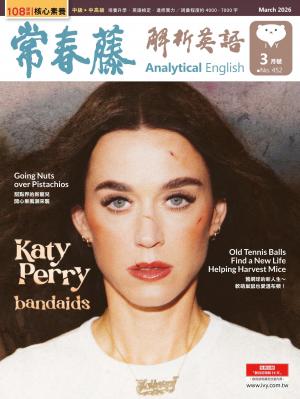 常春藤解析英語2026/3月 第452期