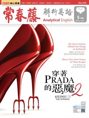 常春藤解析英語2026/5月 第454期