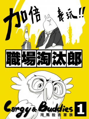 河馬拉吉家族 職場桃太郎 vol1