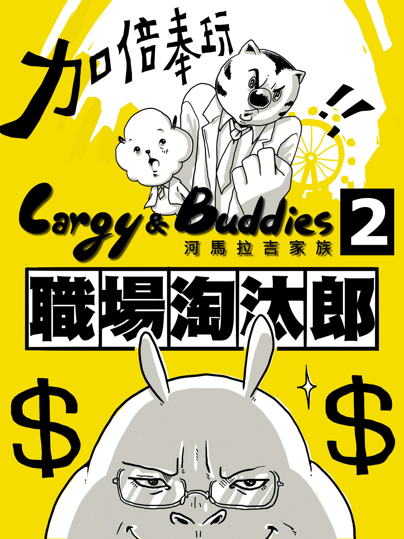 河馬拉吉家族 職場桃太郎 vol2