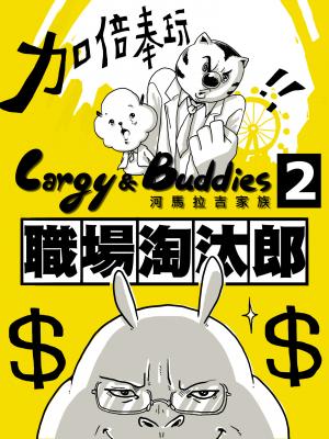 河馬拉吉家族 職場桃太郎 vol2