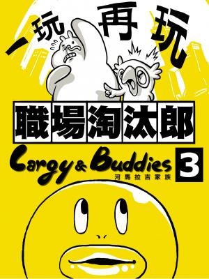 河馬拉吉家族 職場桃太郎 vol3