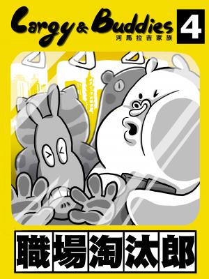 河馬拉吉家族 職場桃太郎 vol4